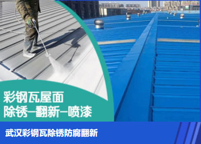 卫滨属屋面防腐翻新是确保金属屋面长久使用