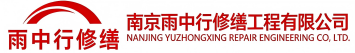 雨中行修缮卫滨节能科技有限公司